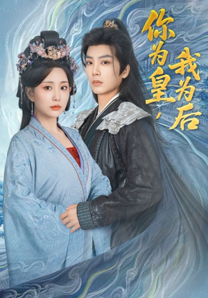 你为皇我为后（72集）在线看完整版