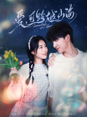 爱可跨越山海（55集）恋爱短剧分享