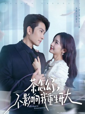 茶怎么了不影响我重生开大(80集) 茶怎么了不影响我重生开大(80集)在线免费观影