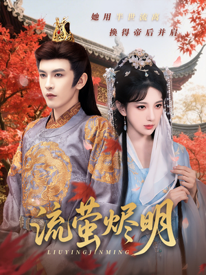 流萤烬明（70集）热门短剧榜单