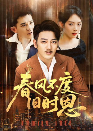 春风不度旧时恩（60集）短剧视频分享