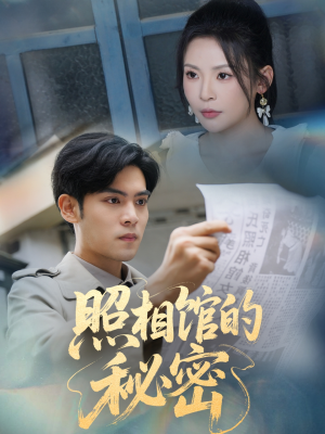 新版：照相馆的秘密（60集）贝贝短剧分享