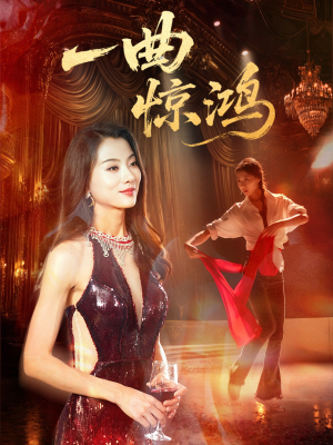 一曲惊鸿（70集）好看吗