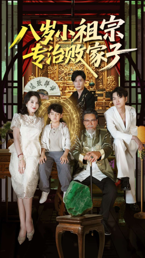 八岁小祖宗专治败家子（100集）民国短剧推荐