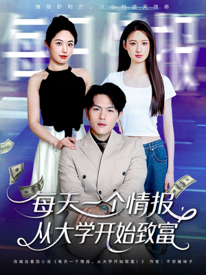 每天一个情报从大学开始致富（80集）短剧全集完整版