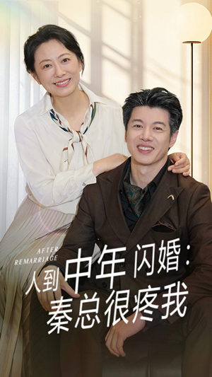 人到中年闪婚秦总很疼我（60集）最近很火的短剧