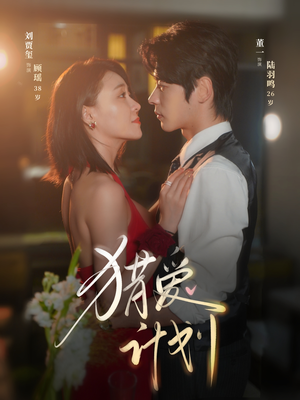 猎a计划（66集）好看又上头短剧