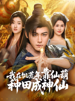 我在饥荒年靠仙葫种田成神仙（81集）短剧解说热门