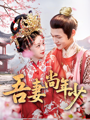 吾妻尚年少（60集）短剧全集免费看