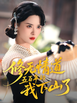 修无情道五百年的我下山了（80集）全集一次看完