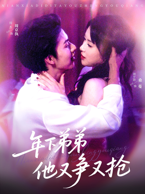 年下弟弟他又争又抢(80集) 年下弟弟他又争又抢(80集)精彩热门短剧