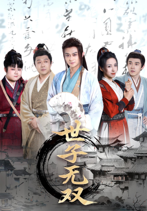 世子无双（99集）贝贝短剧分享