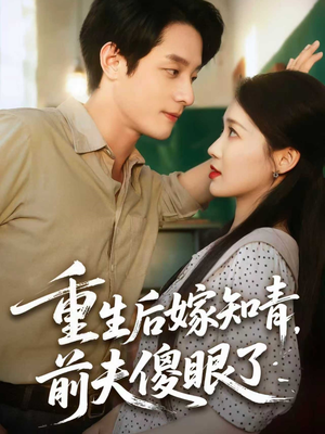 重生后嫁知青前夫傻眼了（75集）追短剧太上头了