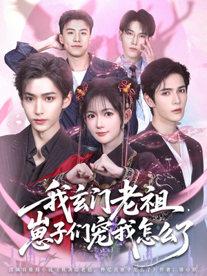 我玄门老祖崽子们宠我怎么了（91集）评价怎么样