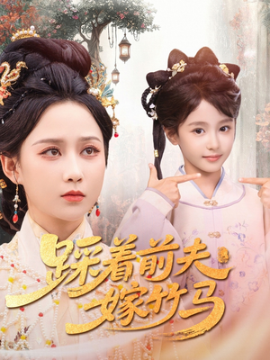 踩着前夫嫁竹马（80集）热播短剧来袭