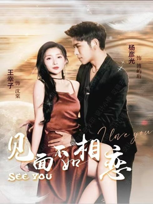 见面不如相恋（71集）更新时间一览表