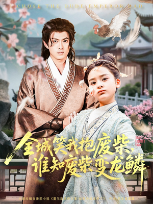 全城笑我抱废柴谁知废柴变龙鳞（75集）热门短剧抢先看