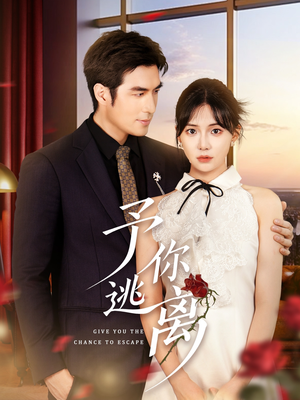 予你逃离（60集）哪个短剧网能看