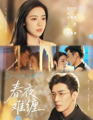 春夜难缠（60集）西瓜短剧免费看