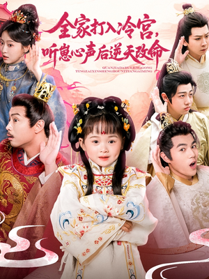 全家打入冷宫听崽心声后逆天改命（61集）精彩短剧免费看