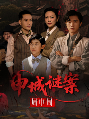 申城谜案局中局（66集）短剧爆款推荐