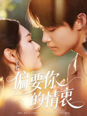 偏要你的情衷（62集）追风的女孩短剧