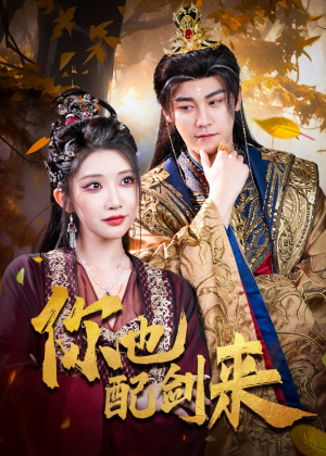 你也配剑来（61集）高清画质免费看