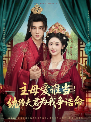 主母爱谁当纨绔夫君为我挣诰命（90集）一口气追完全集