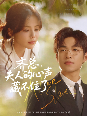 齐总夫人的心声藏不住了（69集）热门短剧推荐