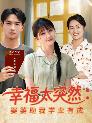幸福太突然婆婆助我学业有成（80集）高清画质免费看
