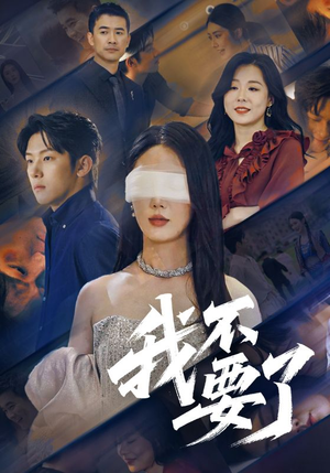 我不要了(55集) 我不要了(55集)短剧也太好看了