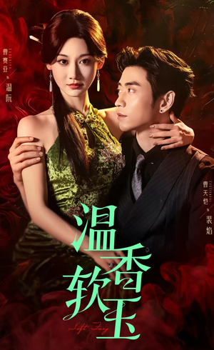 温香软玉（67集）短剧全集大结局