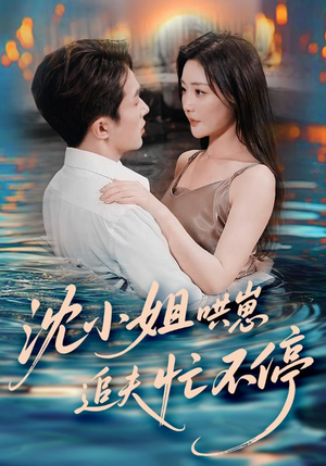 沈小姐哄崽追夫忙不停（84集）视频在线看