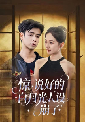 惊说好的白月光人设崩了（50集）免费版