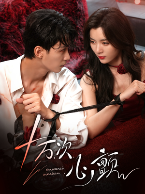 十万次心颤（82集）直接追到结尾