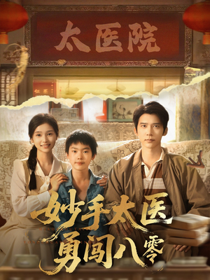妙手太医勇闯八零（82集）免费观看就是爽