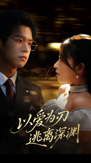 以爱为刃逃离深渊（61集）完整版免费观看