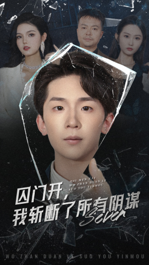 囚门开我斩断了所有阴谋（70集）这部短剧太好看