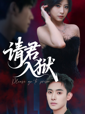 请君入狱（31集）短剧在线更新