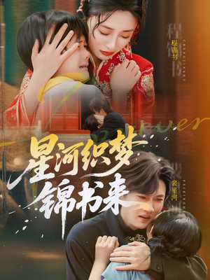 星河织梦锦书来（56集）古装短剧热播
