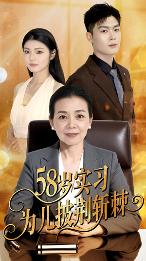 58岁实习为儿披荆斩棘（62集）全剧看到大结局