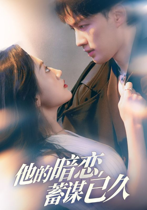他的暗恋蓄谋已久（53集）口碑之选免费看