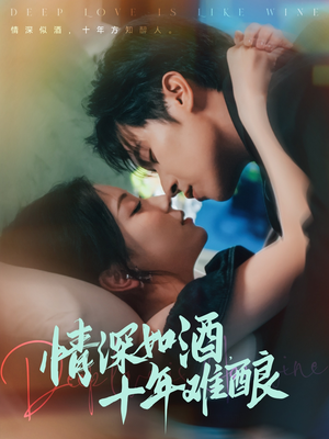 情深如酒十年难酿（70集）剧好看短剧推荐