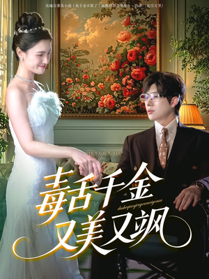 毒舌千金又美又飒（75集）热门了短剧