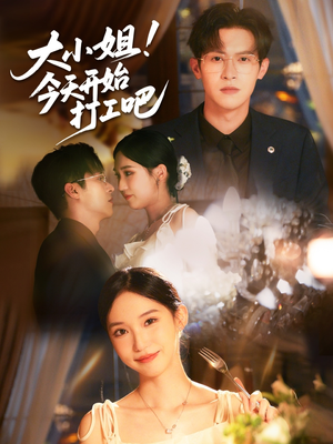 大小姐今天开始打工吧（70集）在线播放