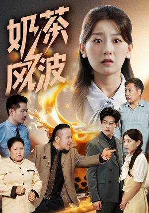 奶茶风波（60集）在线播放