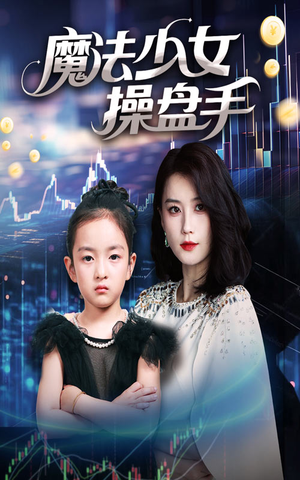 魔法少女操盘手（58集）真的太好看了