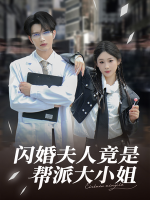 闪婚夫人竟是帮派大小姐（78集）真的好看吗