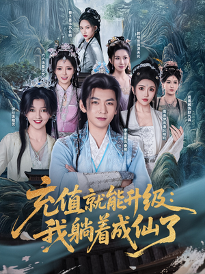 充值就能升级：我躺着成仙了（90集）在线观看