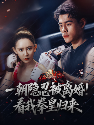 一朝隐忍被离婚！看我拳皇归来（61集）精彩短剧推荐
